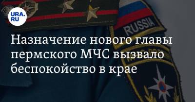 Максим Решетников - Назначение нового главы пермского МЧС вызвало беспокойство в крае - ura.news - Пермь - Пермский край