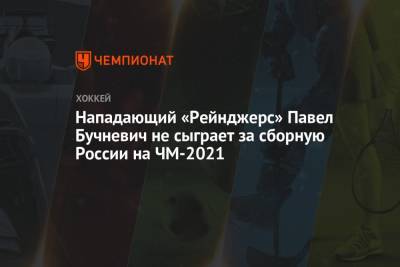 Павел Бучневич - Иван Проворов - Нападающий «Рейнджерс» Павел Бучневич не сыграет за сборную России на ЧМ-2021 - championat.com - Англия - Швейцария - Швеция - Нью-Йорк - Дания - Латвия - Словакия - Прага
