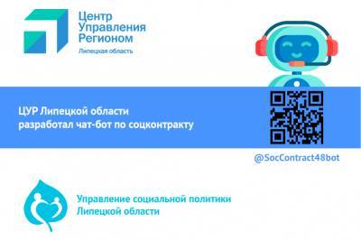 ЦУР Липецкой области разработал чат-бот для консультаций по соцконтрактам - lipetskmedia.ru - Липецкая обл.