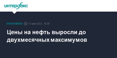 Цены на нефть выросли до двухмесячных максимумов - interfax.ru - Москва - Лондон - Нью-Йорк
