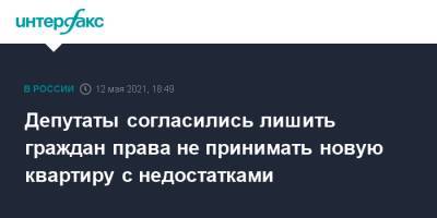 Николай Николаев - Николай Коломейцев - Депутаты согласились лишить граждан права не принимать новую квартиру с недостатками - interfax.ru - Москва