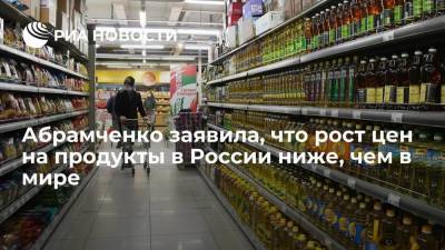 Михаил Мишустин - Викторий Абрамченко - Абрамченко заявила, что рост цен на продукты в России ниже, чем в мире - smartmoney.one
