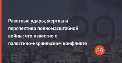 Биньямин Нетаньяху - Энтони Блинкен - Ракетные удары, жертвы и перспектива полномасштабной войны: что известно о палестино-израильском конфликте - thepage.ua - США - Палестина - Twitter