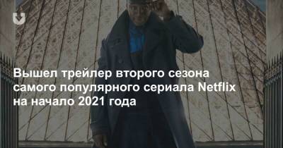 Вышел трейлер второго сезона самого популярного сериала Netflix на начало 2021 года - news.tut.by - Сенегал