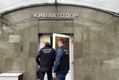 ГФС и прокуратура проводят обыски в "Киевавтодоре" - kp.ua - Киев