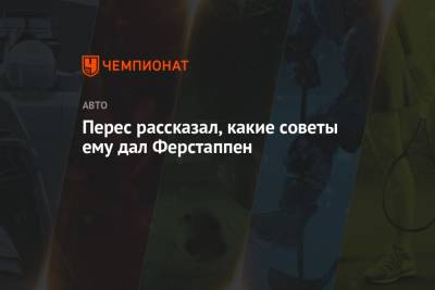 Максим Ферстаппен - Серхио Перес - Перес рассказал, какие советы ему дал Ферстаппен - championat.com - Испания - Княжество Монако