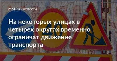 На некоторых улицах в четырех округах временно ограничат движение транспорта - mos.ru - Москва