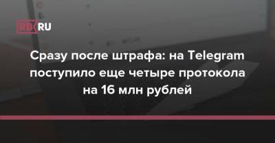 Сразу после штрафа: на Telegram поступило еще четыре протокола на 16 млн рублей - rb.ru - Москва - Россия - район Таганский, Москва