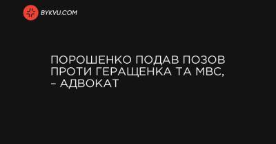 Порошенко подав позов проти Геращенка та МВС, – адвокат - bykvu.com
