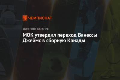 Евгений Плющенко - Марк Адамс - МОК утвердил переход Ванессы Джеймс в сборную Канады - championat.com - Канада