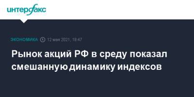 Рынок акций РФ в среду показал смешанную динамику индексов - interfax.ru - Москва