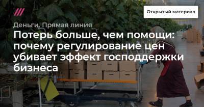 Потерь больше, чем помощи: почему регулирование цен убивает эффект господдержки бизнеса - tvrain.ru