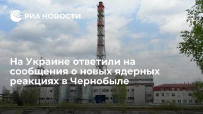 На Украине ответили на сообщения о новых ядерных реакциях в Чернобыле - ria.ru - Москва - Украина