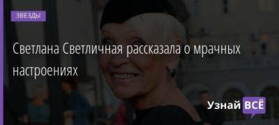 Светлана Светличная - Светлана Светличная рассказала о мрачных настроениях - skuke.net