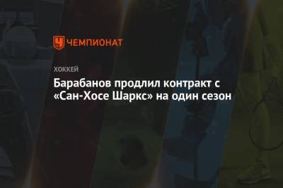 Александр Барабанов - Барабанов продлил контракт с «Сан-Хосе Шаркс» на один сезон - championat.com - Сан-Хосе