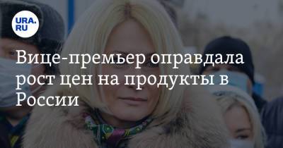 Викторий Абрамченко - Вице-премьер оправдала рост цен на продукты в России. «Темпы ниже среднемировых» - ura.news