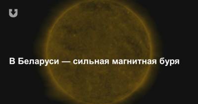 В Беларуси — сильная магнитная буря - news.tut.by - Москва - Рига - Минск