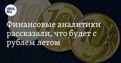 Финансовые аналитики рассказали, что будет с рублем летом - ura.news