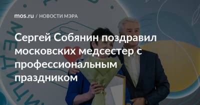 Сергей Собянин - Сергей Собянин поздравил московских медсестер с профессиональным праздником - mos.ru - Москва