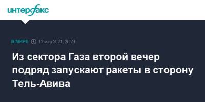 Из сектора Газа второй вечер подряд запускают ракеты в сторону Тель-Авива - interfax.ru - Москва - Тель-Авив - Палестина - Сдерот - Иерусалим