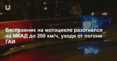 Бесправник на мотоцикле разогнался на МКАД до 200 км/ч, уходя от погони ГАИ - news.tut.by - Минск