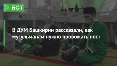 В ДУМ Башкирии рассказали, как мусульманам нужно провожать пост - bash.news - Башкирия - Уфа
