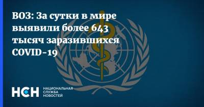 ВОЗ: За сутки в мире выявили более 643 тысяч заразившихся COVID-19 - nsn.fm - Бразилия