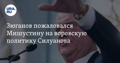 Антон Силуанов - Геннадий Зюганов - Алексей Кудрин - Егор Гайдар - Зюганов пожаловался Мишустину на воровскую политику Силуанова - ura.news