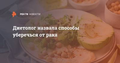 Маргарита Королева - Диетолог назвала способы уберечься от рака - ren.tv