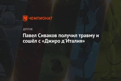 Павел Сиваков - Павел Сиваков получил травму и сошёл с «Джиро д'Италия» - championat.com - Австралия - Эмираты