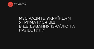 МЗС радить українцям утриматися від відвідування Ізраїлю та Палестини - bykvu.com - Ізраїль