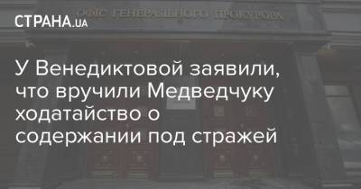 Виктор Медведчук - У Венедиктовой заявили, что вручили Медведчуку ходатайство о содержании под стражей - strana.ua - Украина