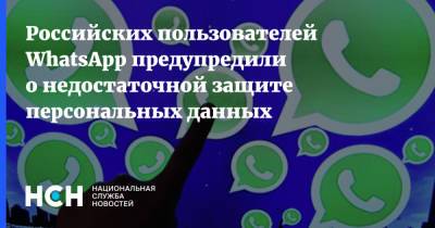 Российских пользователей WhatsApp предупредили о недостаточной защите персональных данных - nsn.fm