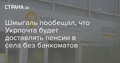 Денис Шмыгаль - Шмыгаль пообещал, что Укрпочта будет доставлять пенсии в села без банкоматов - strana.ua - Черниговская обл.