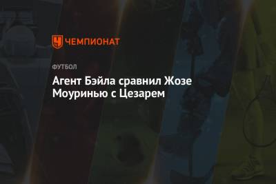 Гарета Бэйла - Жозе Моуринью - Агент Бэйла сравнил Жозе Моуринью с Цезарем - championat.com
