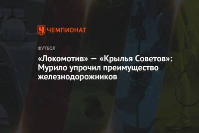 «Локомотив» — «Крылья Советов»: Мурило упрочил преимущество железнодорожников - championat.com - Сочи - Нижний Новгород - Тамбов - Ставрополье