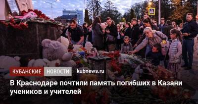 Александр Невский - В Краснодаре почтили память погибших в Казани учеников и учителей - kubnews.ru - Краснодарский край - Краснодар - респ. Татарстан - Казань