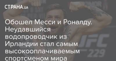 Конор Макгрегор - Лионель Месси - Обошел Месси и Роналду. Неудавшийся водопроводчик из Ирландии стал самым высокооплачиваемым спортсменом мира - strana.ua - Швейцария - Ирландия
