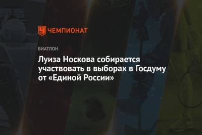 Андрей Артюхов - Луиза Носкова собирается участвовать в выборах в Госдуму от «Единой России» - championat.com - Тюменская обл.