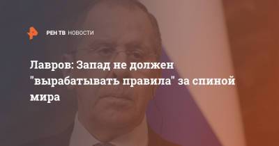 Сергей Лавров - Антониу Гутеррешем - Лавров: Запад не должен "вырабатывать правила" за спиной мира - ren.tv - Москва - Запад