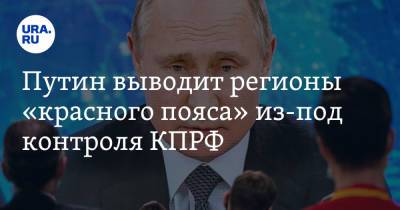 Владимир Путин - Владимир Андреев - Александр Бурков - Путин выводит регионы «красного пояса» из-под контроля КПРФ - ura.news - Свердловская обл. - Омск - округ Сибирский