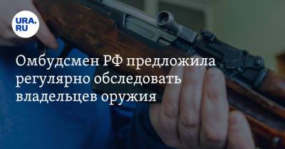 Владимир Путин - Татьяна Москалькова - Омбудсмен РФ предложила регулярно обследовать владельцев оружия - ura.news - Казань
