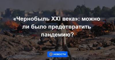 «Чернобыль XXI века»: можно ли было предотвратить пандемию? - news.mail.ru - Непал