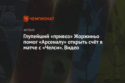 Пьер-Эмерик Обамеянг - Глупейший «привоз» Жоржиньо помог «Арсеналу» открыть счёт в матче с «Челси». Видео - championat.com - Лондон