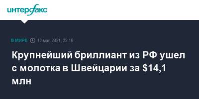Крупнейший бриллиант из РФ ушел с молотка в Швейцарии за $14,1 млн - interfax.ru - Москва - Швейцария - Женева