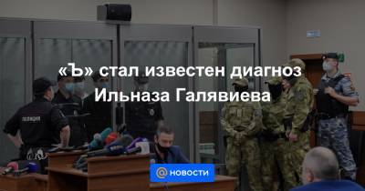 Александр Бастрыкин - «Ъ» стал известен диагноз Ильназа Галявиева - news.mail.ru - Казань