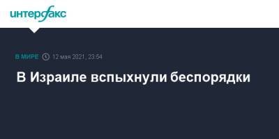 В Израиле вспыхнули беспорядки - interfax.ru - Москва - Израиль - Иерусалим - Иерусалим - Лод