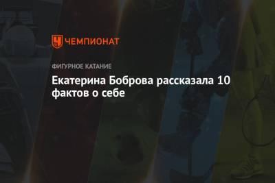 Екатерина Боброва - Екатерина Боброва рассказала 10 фактов о себе - championat.com