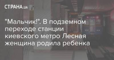 "Мальчик!". В подземном переходе станции киевского метро Лесная женщина родила ребенка - strana.ua - Киев - Волынская обл. - Марокко - Мали