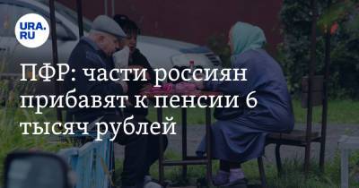 ПФР: части россиян прибавят к пенсии 6 тысяч рублей - ura.news - респ. Алания